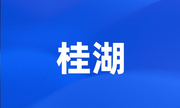 桂湖