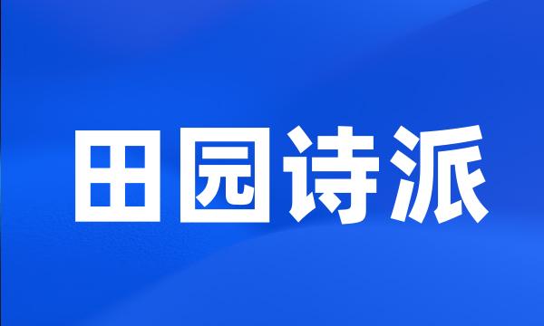 田园诗派