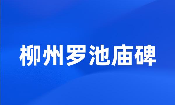 柳州罗池庙碑