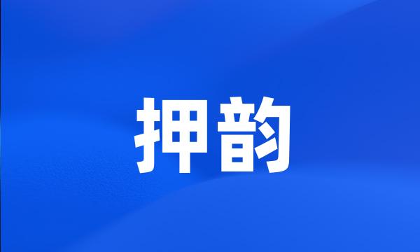 押韵