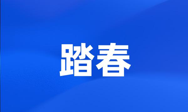 踏春