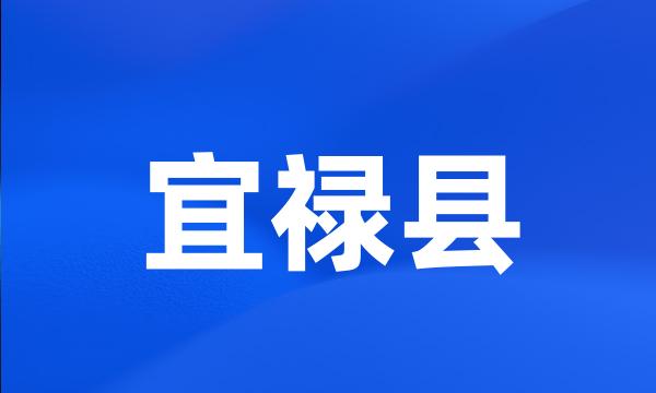 宜禄县