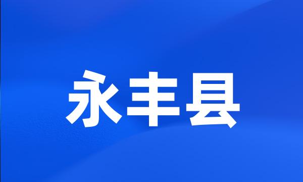 永丰县