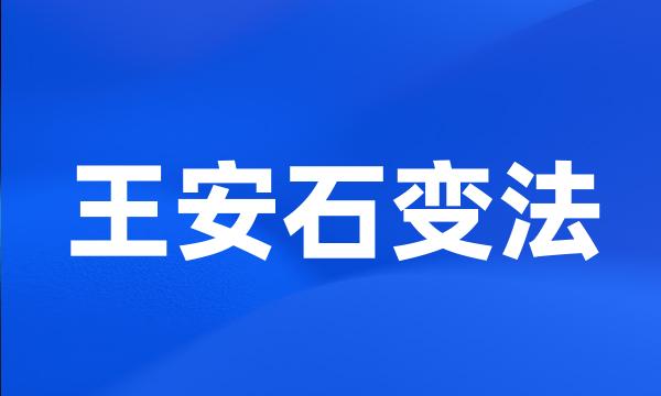 王安石变法