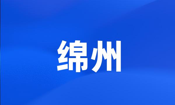 绵州