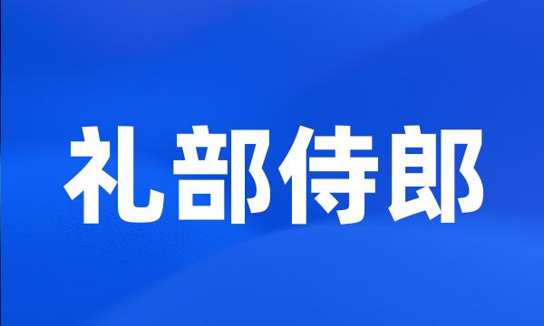 礼部侍郎