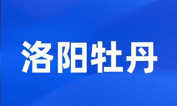 洛阳牡丹