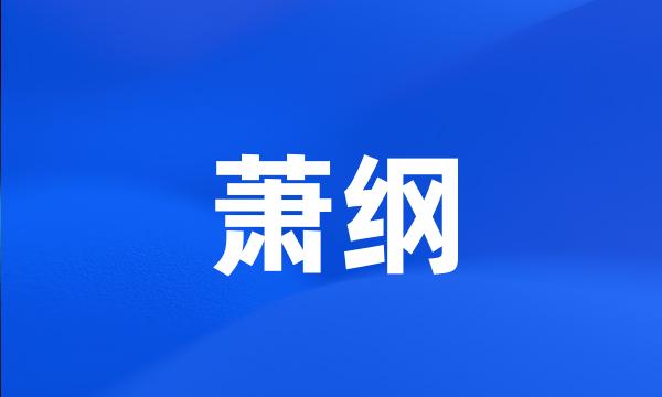 萧纲