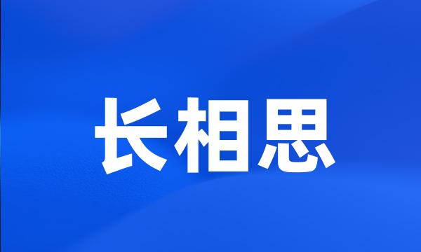 长相思