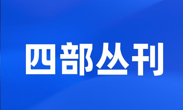 四部丛刊