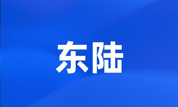 东陆