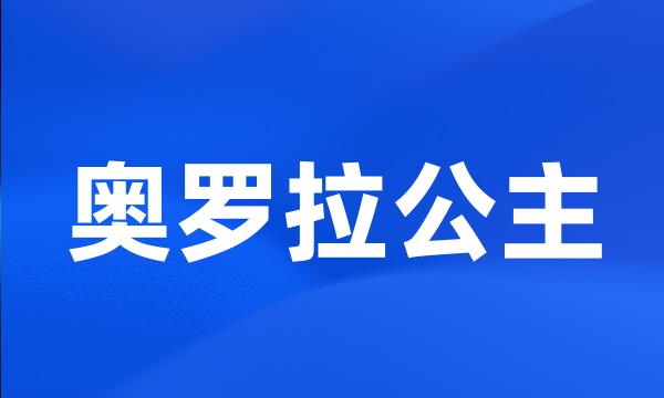 奥罗拉公主