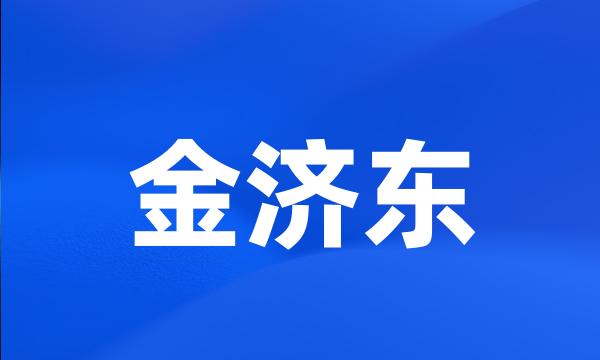 金济东