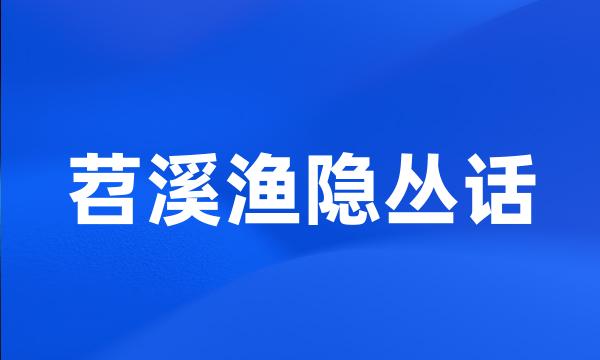 苕溪渔隐丛话