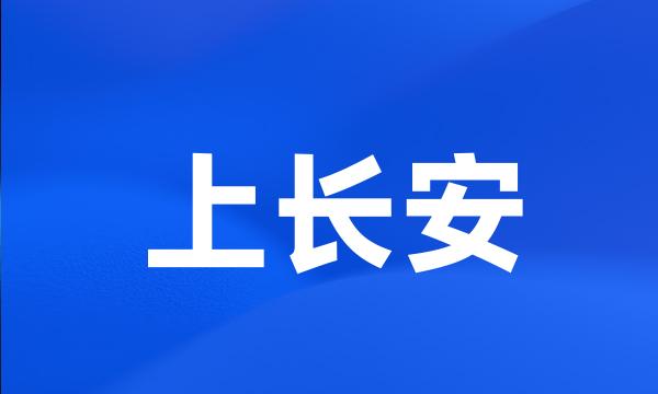 上长安