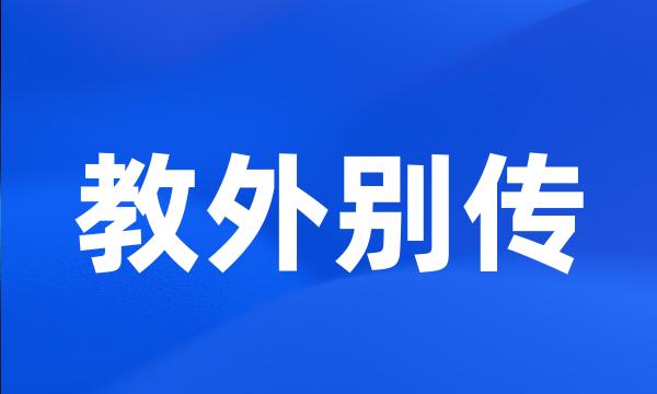 教外别传