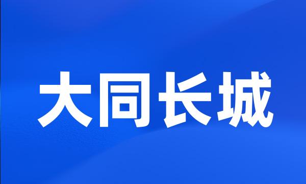 大同长城