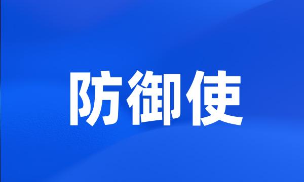 防御使