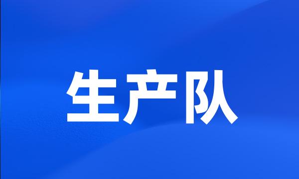 生产队