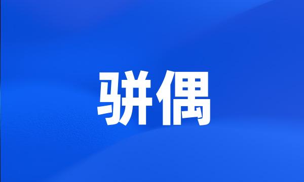 骈偶