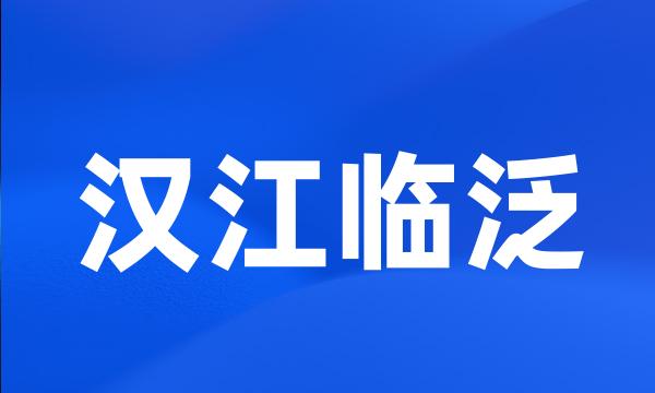 汉江临泛