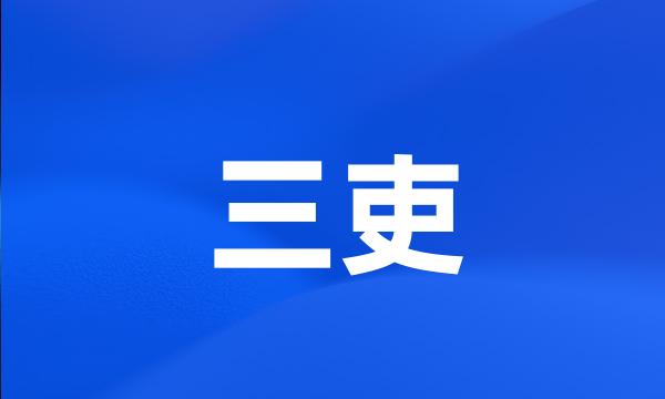 三吏