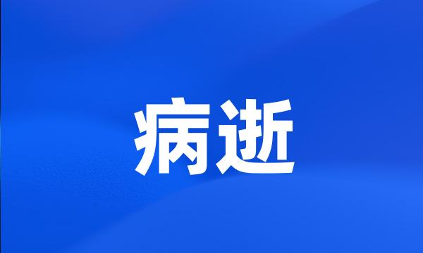 病逝