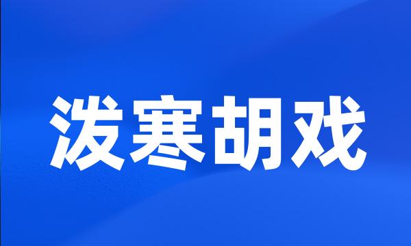 泼寒胡戏