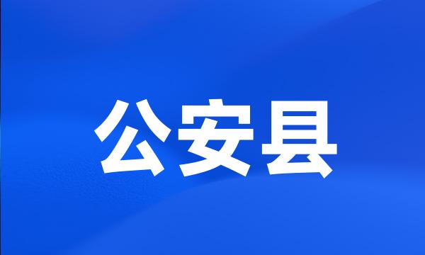 公安县