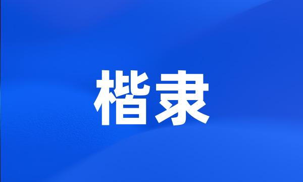 楷隶