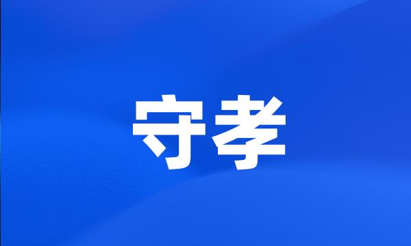 守孝