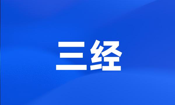 三经