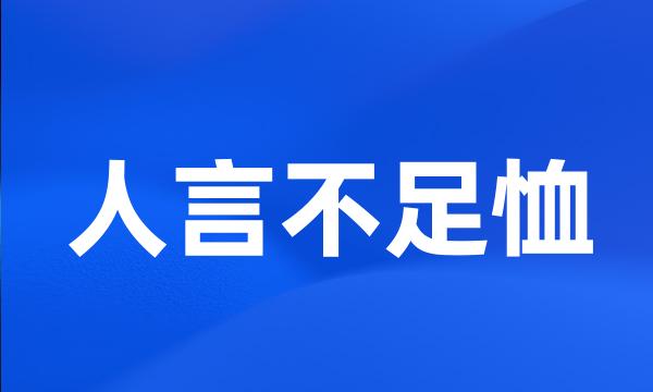 人言不足恤