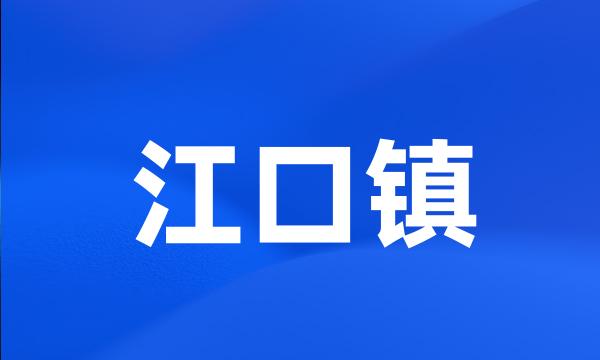 江口镇