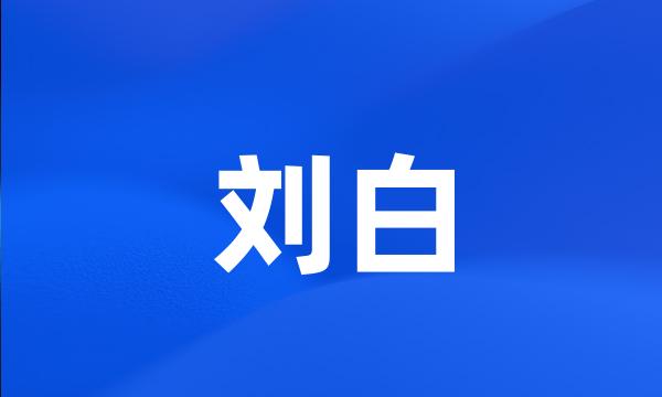 刘白