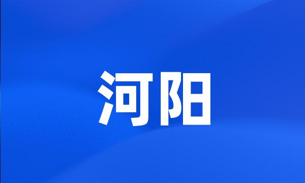 河阳