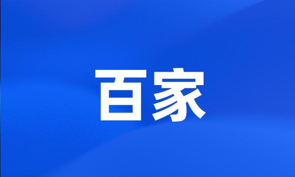 百家