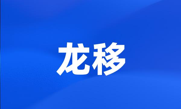 龙移