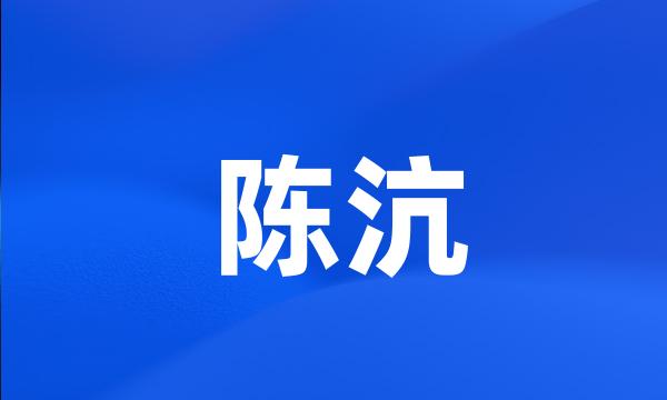 陈沆