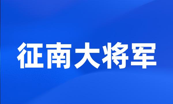 征南大将军