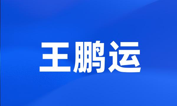 王鹏运