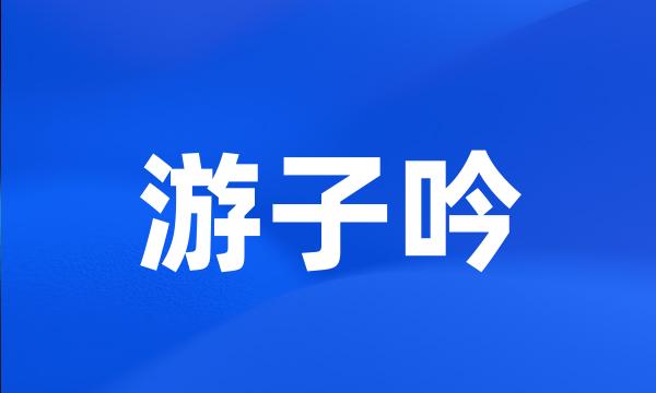 游子吟