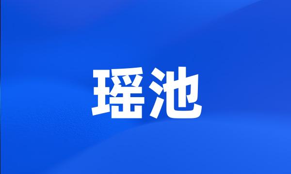 瑶池