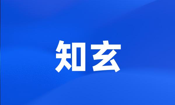 知玄