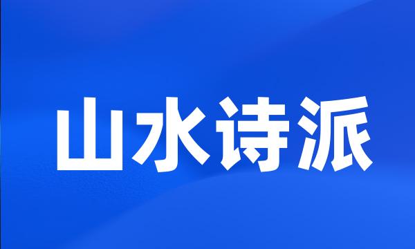 山水诗派