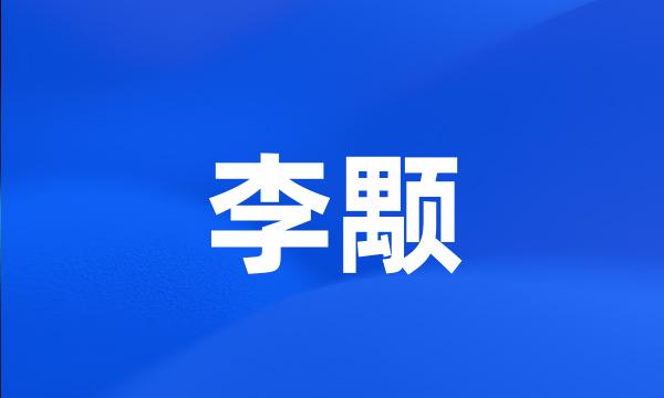 李颙