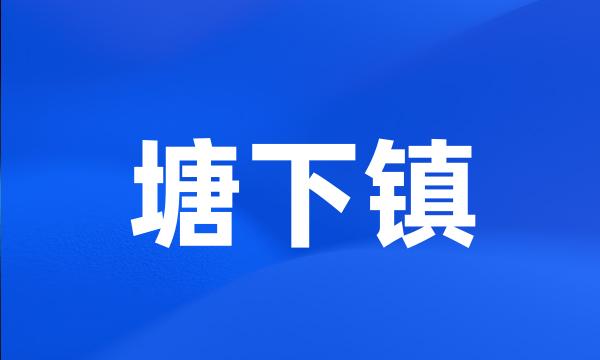 塘下镇