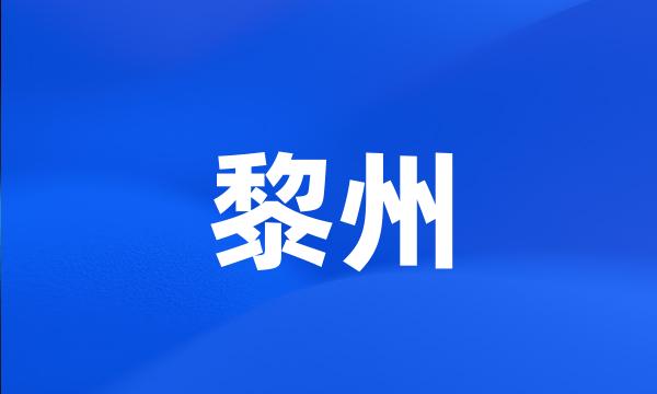 黎州