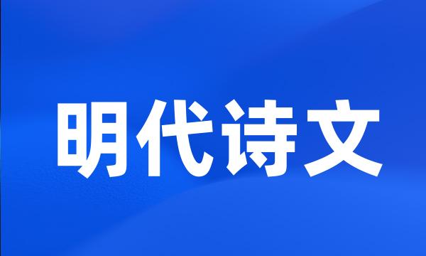 明代诗文