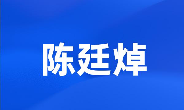 陈廷焯